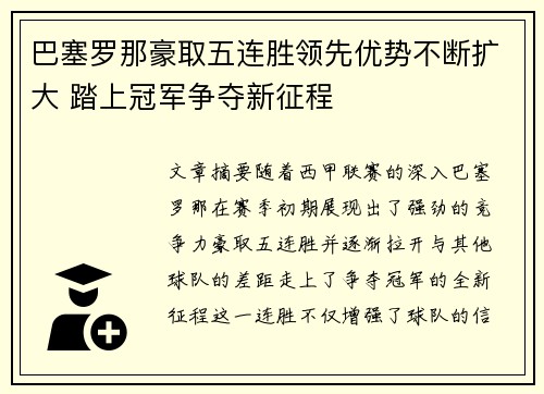 巴塞罗那豪取五连胜领先优势不断扩大 踏上冠军争夺新征程