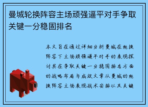 曼城轮换阵容主场顽强逼平对手争取关键一分稳固排名