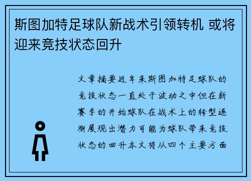 斯图加特足球队新战术引领转机 或将迎来竞技状态回升