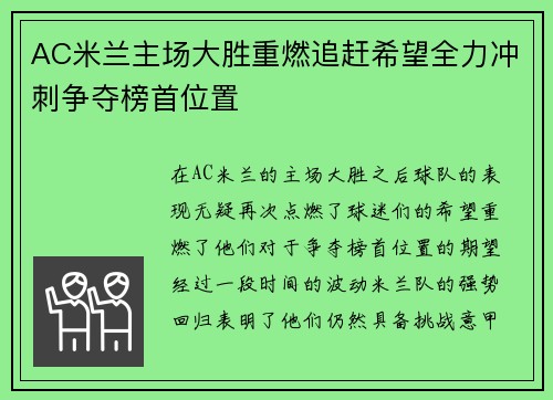 AC米兰主场大胜重燃追赶希望全力冲刺争夺榜首位置