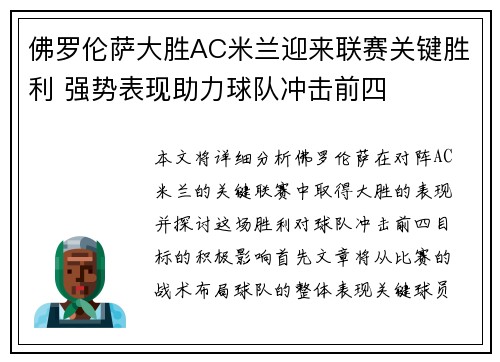 佛罗伦萨大胜AC米兰迎来联赛关键胜利 强势表现助力球队冲击前四