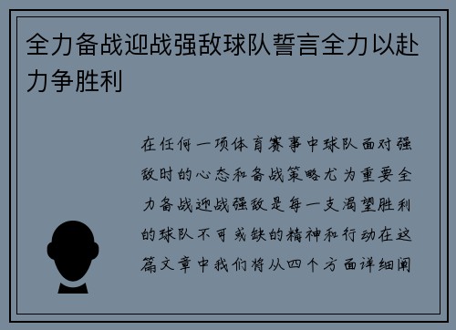 全力备战迎战强敌球队誓言全力以赴力争胜利