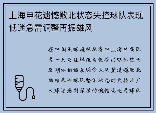 上海申花遗憾败北状态失控球队表现低迷急需调整再振雄风