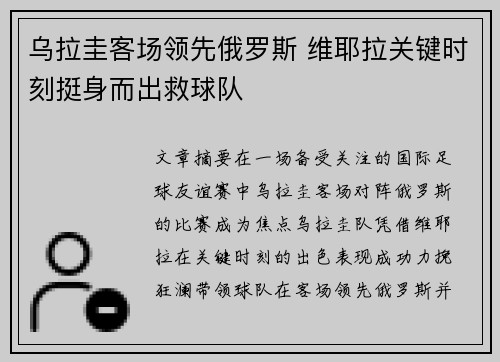 乌拉圭客场领先俄罗斯 维耶拉关键时刻挺身而出救球队