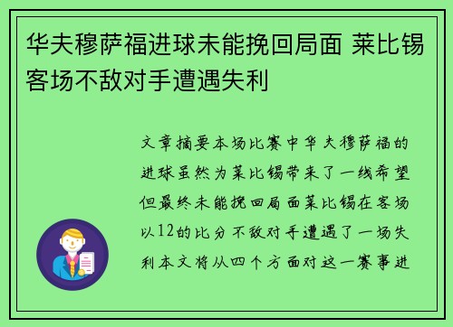 华夫穆萨福进球未能挽回局面 莱比锡客场不敌对手遭遇失利