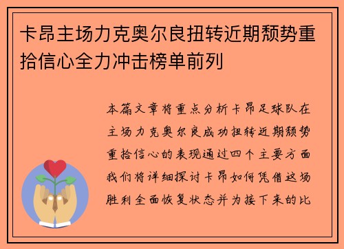 卡昂主场力克奥尔良扭转近期颓势重拾信心全力冲击榜单前列