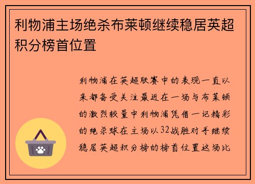 利物浦主场绝杀布莱顿继续稳居英超积分榜首位置