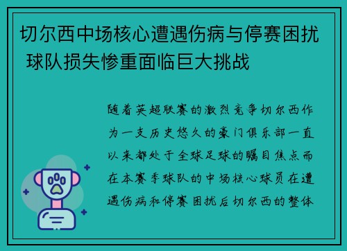 切尔西中场核心遭遇伤病与停赛困扰 球队损失惨重面临巨大挑战