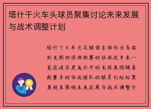 塔什干火车头球员聚集讨论未来发展与战术调整计划