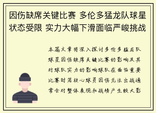 因伤缺席关键比赛 多伦多猛龙队球星状态受限 实力大幅下滑面临严峻挑战