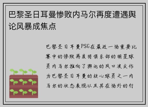 巴黎圣日耳曼惨败内马尔再度遭遇舆论风暴成焦点