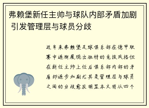 弗赖堡新任主帅与球队内部矛盾加剧 引发管理层与球员分歧