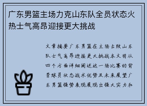 广东男篮主场力克山东队全员状态火热士气高昂迎接更大挑战