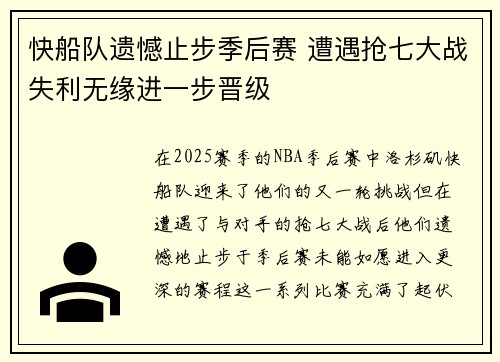 快船队遗憾止步季后赛 遭遇抢七大战失利无缘进一步晋级