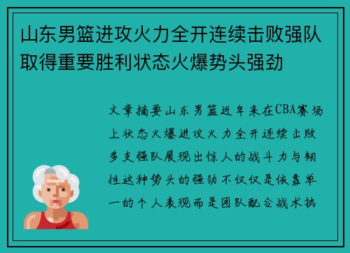 山东男篮进攻火力全开连续击败强队取得重要胜利状态火爆势头强劲