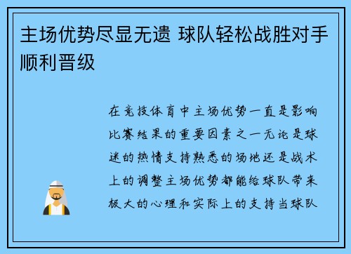 主场优势尽显无遗 球队轻松战胜对手顺利晋级