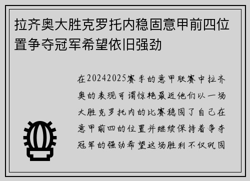 拉齐奥大胜克罗托内稳固意甲前四位置争夺冠军希望依旧强劲