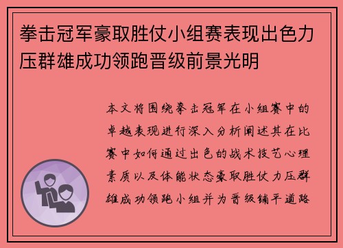 拳击冠军豪取胜仗小组赛表现出色力压群雄成功领跑晋级前景光明