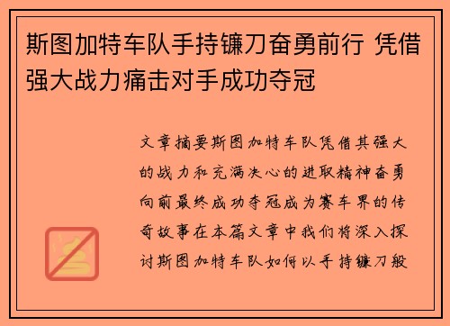 斯图加特车队手持镰刀奋勇前行 凭借强大战力痛击对手成功夺冠