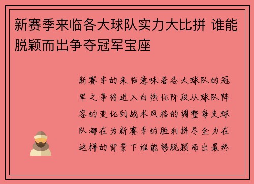 新赛季来临各大球队实力大比拼 谁能脱颖而出争夺冠军宝座