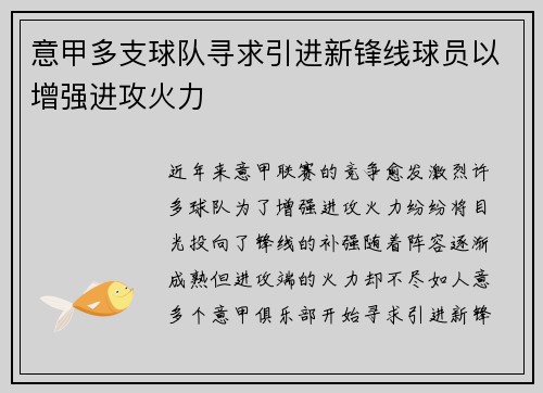 意甲多支球队寻求引进新锋线球员以增强进攻火力