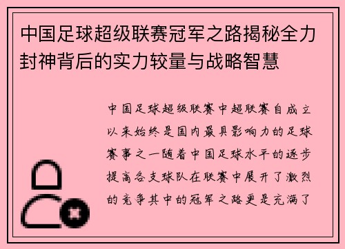 中国足球超级联赛冠军之路揭秘全力封神背后的实力较量与战略智慧