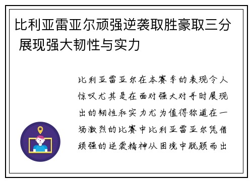 比利亚雷亚尔顽强逆袭取胜豪取三分 展现强大韧性与实力