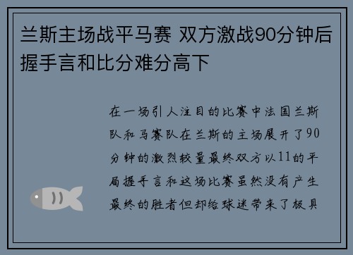 兰斯主场战平马赛 双方激战90分钟后握手言和比分难分高下