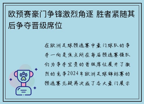 欧预赛豪门争锋激烈角逐 胜者紧随其后争夺晋级席位