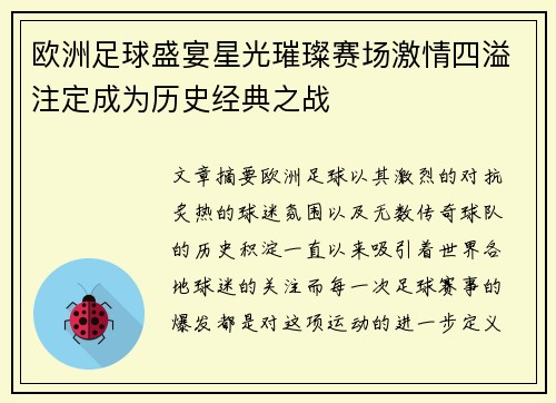 欧洲足球盛宴星光璀璨赛场激情四溢注定成为历史经典之战