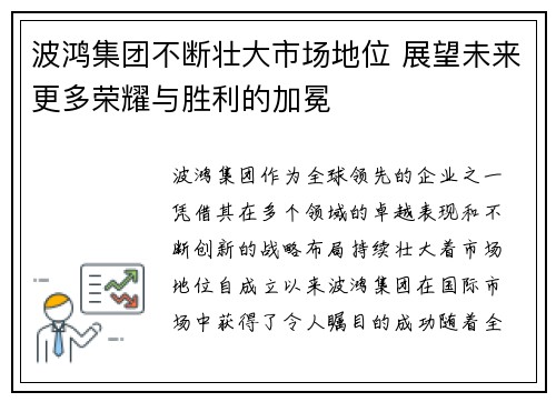 波鸿集团不断壮大市场地位 展望未来更多荣耀与胜利的加冕