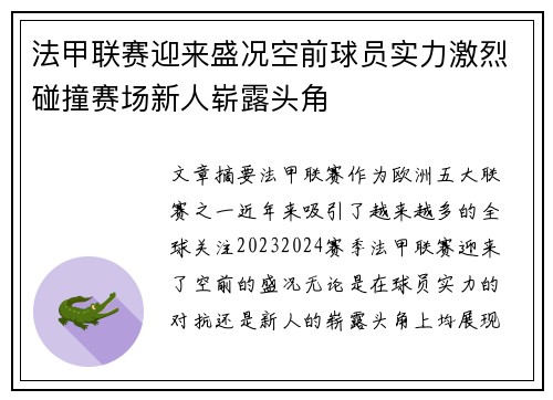 法甲联赛迎来盛况空前球员实力激烈碰撞赛场新人崭露头角