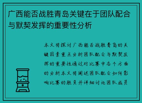 广西能否战胜青岛关键在于团队配合与默契发挥的重要性分析