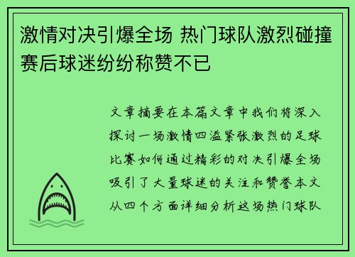 激情对决引爆全场 热门球队激烈碰撞赛后球迷纷纷称赞不已