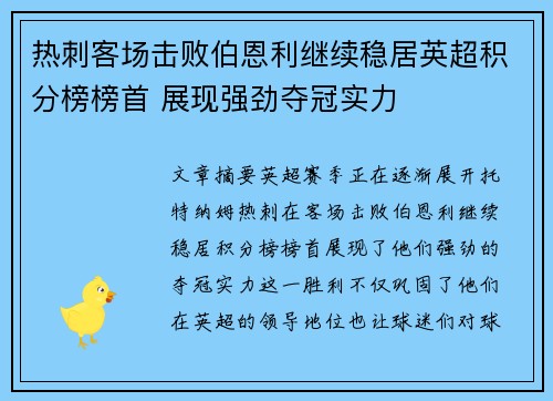 热刺客场击败伯恩利继续稳居英超积分榜榜首 展现强劲夺冠实力