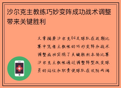 沙尔克主教练巧妙变阵成功战术调整带来关键胜利