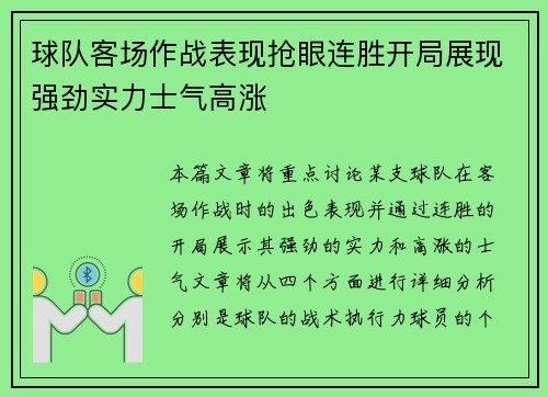 球队客场作战表现抢眼连胜开局展现强劲实力士气高涨