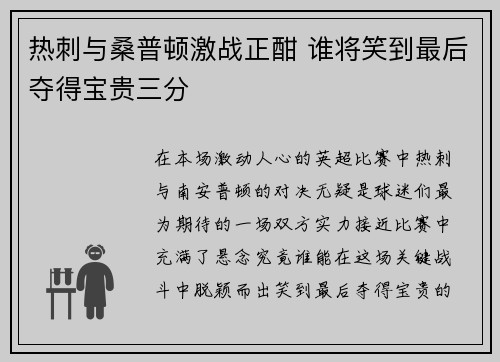 热刺与桑普顿激战正酣 谁将笑到最后夺得宝贵三分