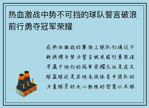 热血激战中势不可挡的球队誓言破浪前行勇夺冠军荣耀