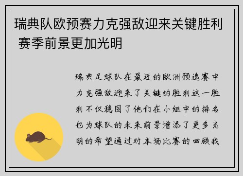 瑞典队欧预赛力克强敌迎来关键胜利 赛季前景更加光明