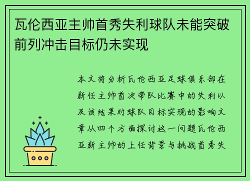 瓦伦西亚主帅首秀失利球队未能突破前列冲击目标仍未实现