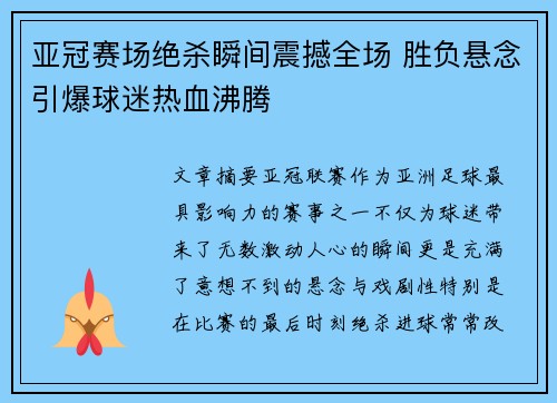 亚冠赛场绝杀瞬间震撼全场 胜负悬念引爆球迷热血沸腾