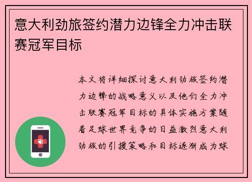 意大利劲旅签约潜力边锋全力冲击联赛冠军目标