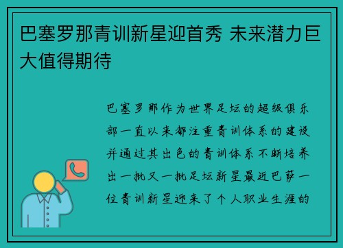 巴塞罗那青训新星迎首秀 未来潜力巨大值得期待