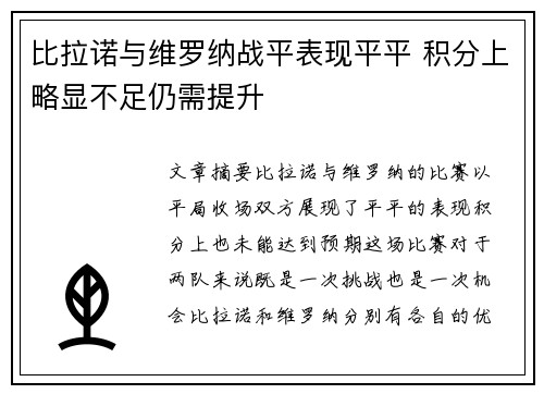 比拉诺与维罗纳战平表现平平 积分上略显不足仍需提升