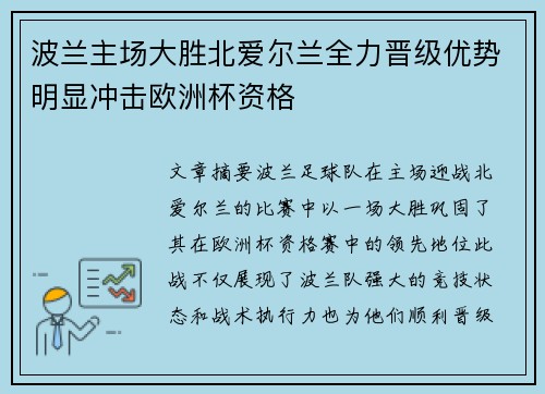 波兰主场大胜北爱尔兰全力晋级优势明显冲击欧洲杯资格