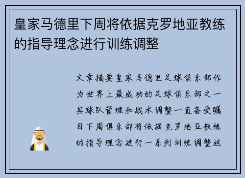 皇家马德里下周将依据克罗地亚教练的指导理念进行训练调整