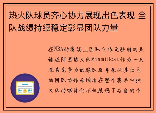 热火队球员齐心协力展现出色表现 全队战绩持续稳定彰显团队力量