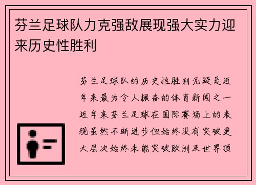 芬兰足球队力克强敌展现强大实力迎来历史性胜利