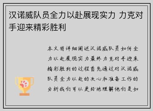 汉诺威队员全力以赴展现实力 力克对手迎来精彩胜利